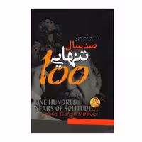 صد سال تنهایی نشر ژکان (18218)
