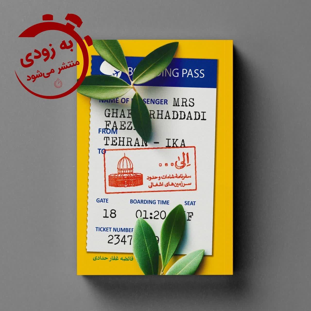 کتاب الی روایت سفر به لبنان اثر فائضه غفار حدادی نشر شهید کاظمی نشر شهید کاظمی