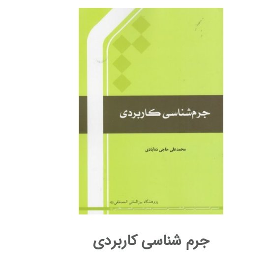 جرم شناسی کاربردی