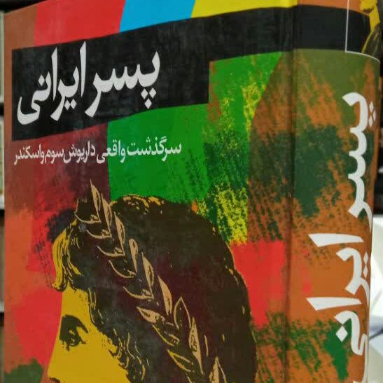 کتاب پسر ایرانی