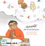 قیمت و خرید کتاب کله پنیری مجموعه ی همیشه بهار ، گلاسه | ایده بوک