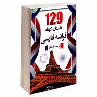 129داستان کوتاه فرانسه فارسی نشر دانشیار (18260)