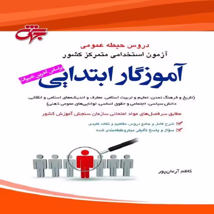 کتاب دروس حیطه عمومی آموزگار ابتدایی انتشارات جهش