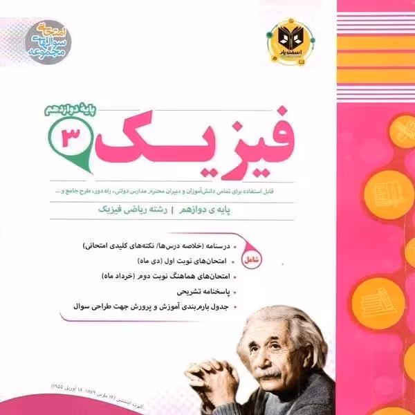 فیزیک پایه دوازدهم رشته ریاضی اسفندیار