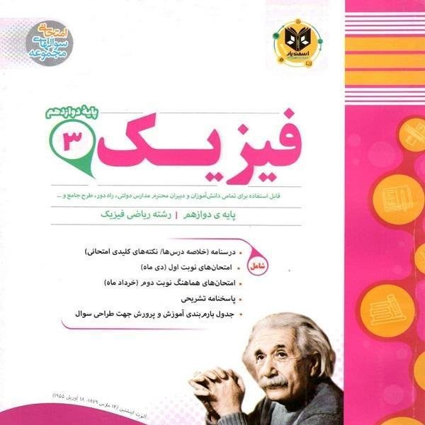فیزیک پایه دوازدهم رشته ریاضی اسفندیار