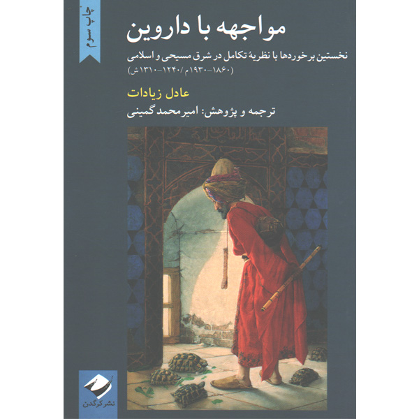 کتاب مواجهه با داروین اثر عادل زیادات