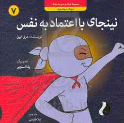 کتاب نینجای با اعتماد به نفسآموزش خودباوری