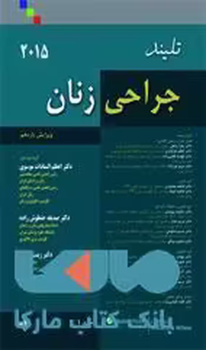 اصول جراحی های ژنتیکولوژی تلیند 2015 جلد اول نشر حیدری