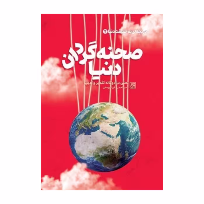 کتاب صحنه گردان دنیا