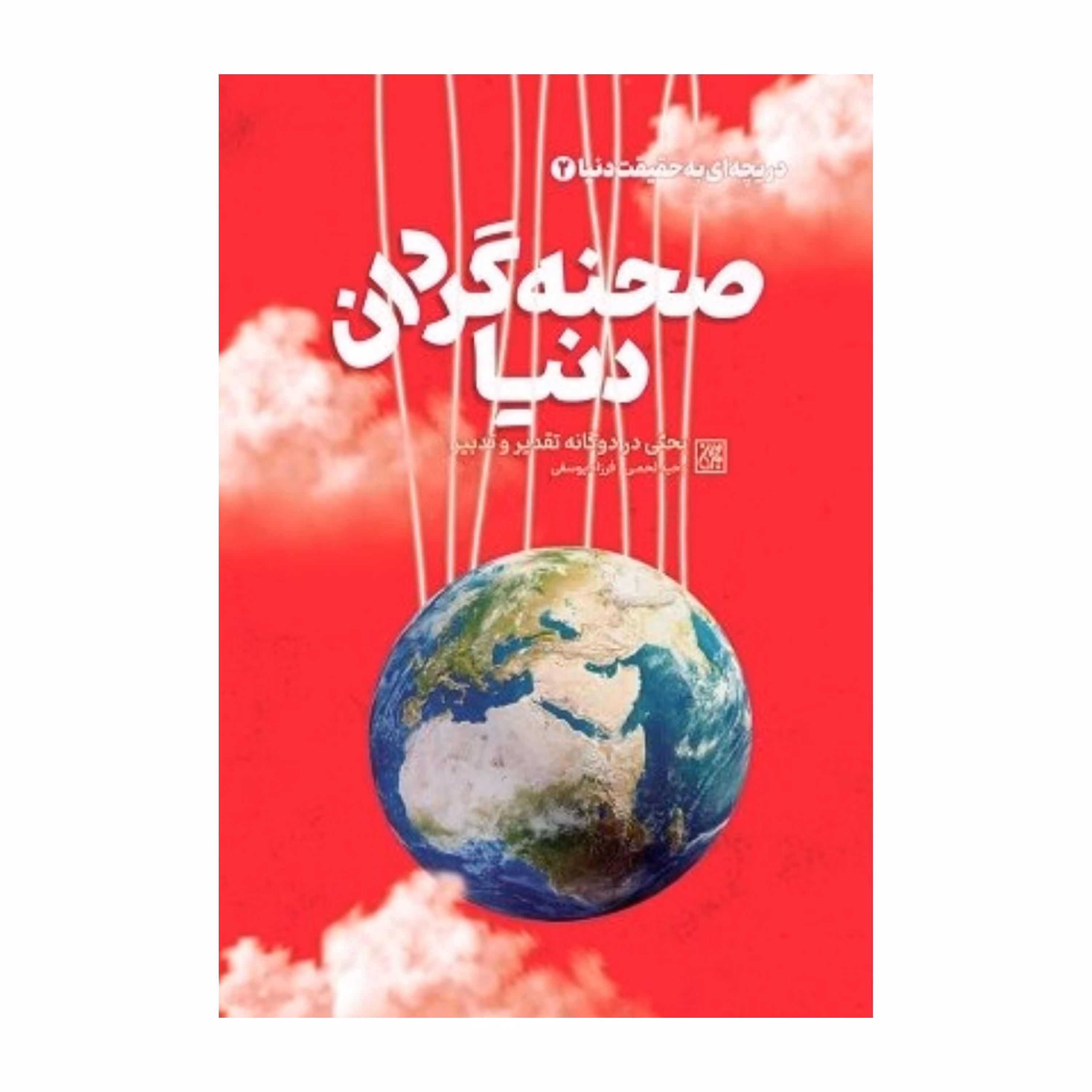 کتاب صحنه گردان دنیا