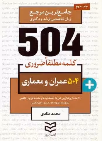 504 کلمه مطلقا ضروری عمران و معماری (جامع ترین مرجع زبان تخصصی ارشد و دکتری)،(2زبانه)