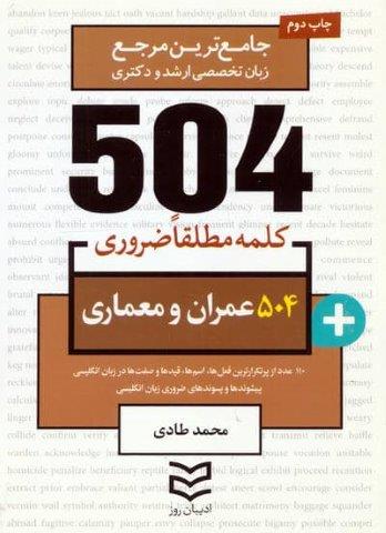 504 کلمه مطلقا ضروری عمران و معماری (جامع ترین مرجع زبان تخصصی ارشد و دکتری)،(2زبانه)