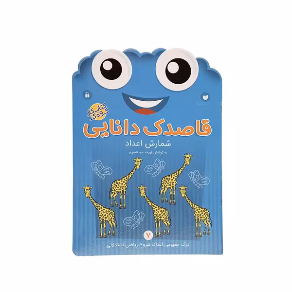 قاصدک دانایی 7: شمارش اعداد