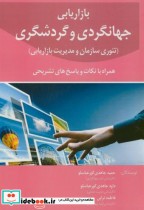 قیمت و خرید کتاب بازاریابی جهانگردی و گردشگری | ایده بوک