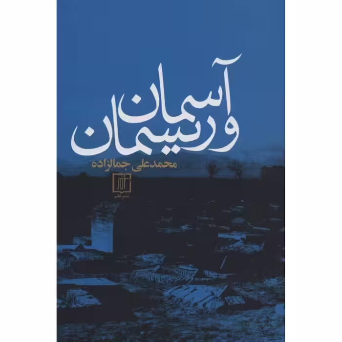 آسمان و ریسمان