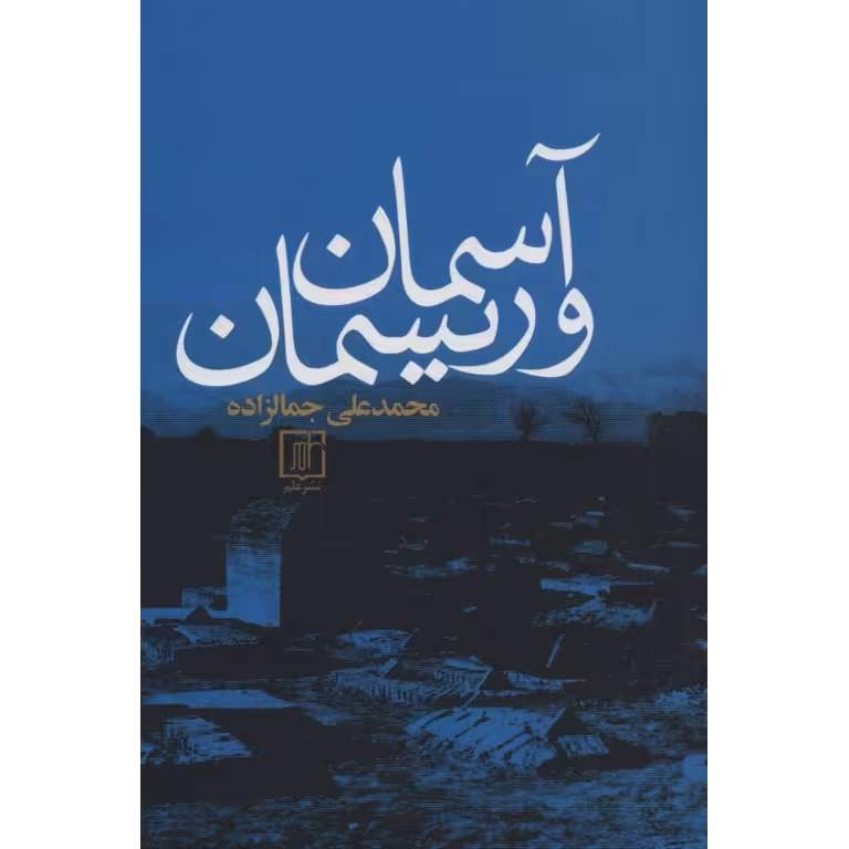 آسمان و ریسمان