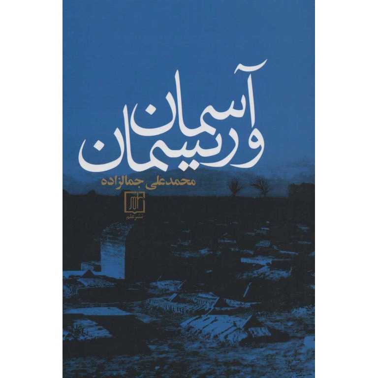 آسمان و ریسمان