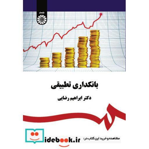 کتاب بانکداری تطبیقی اثر ابراهیم رضایی