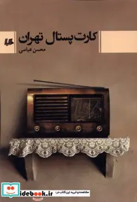 کتاب کارت پستال تهران هیلا