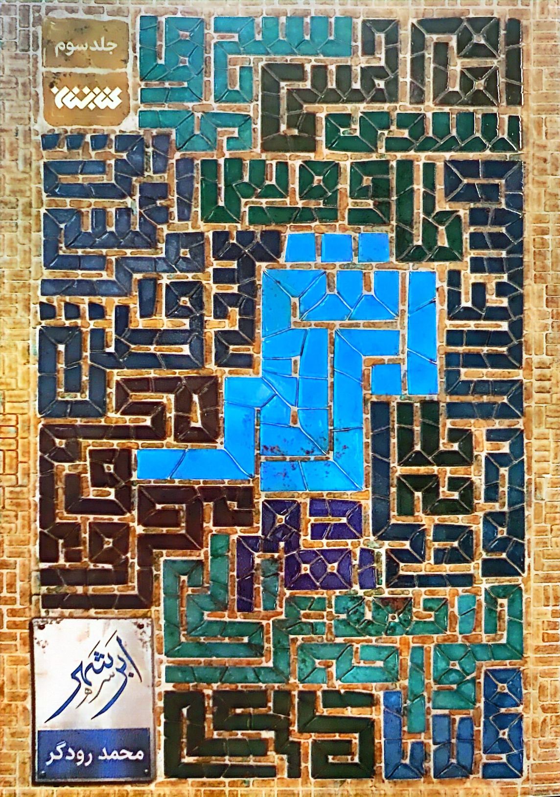 کتاب ابر شهر (جلد سه)