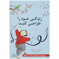 کتاب زندگی خود را طراحی کنید اثر دیوید ایوانس ترجمه سیمین موحد نشر کتیبه پارسی
