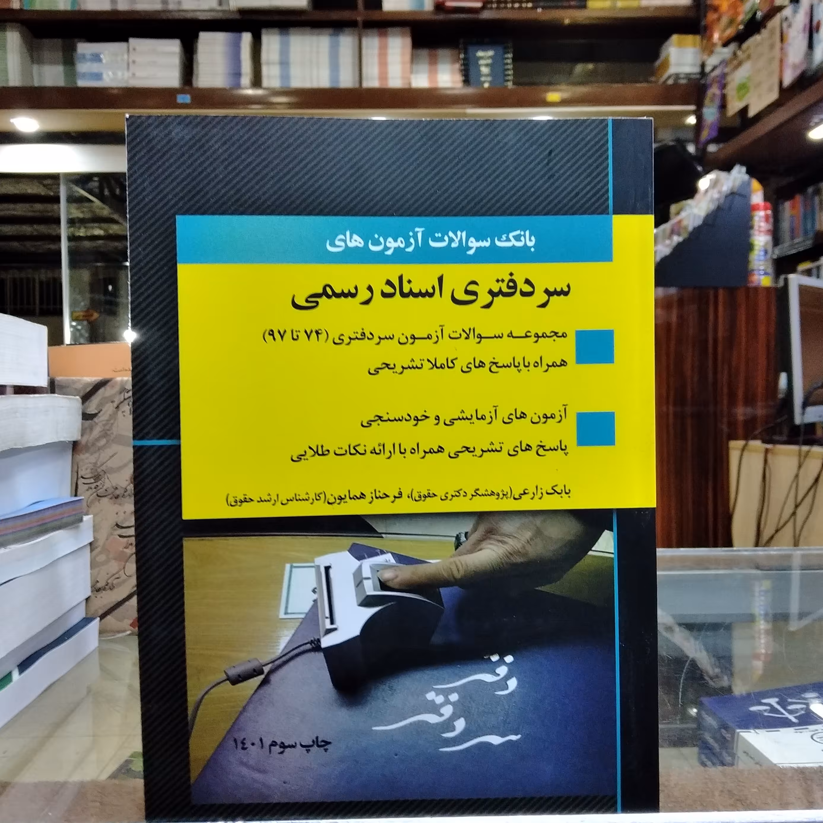 کتاب بانک سوالات آزمون های سر دفتری اسناد رسمی 