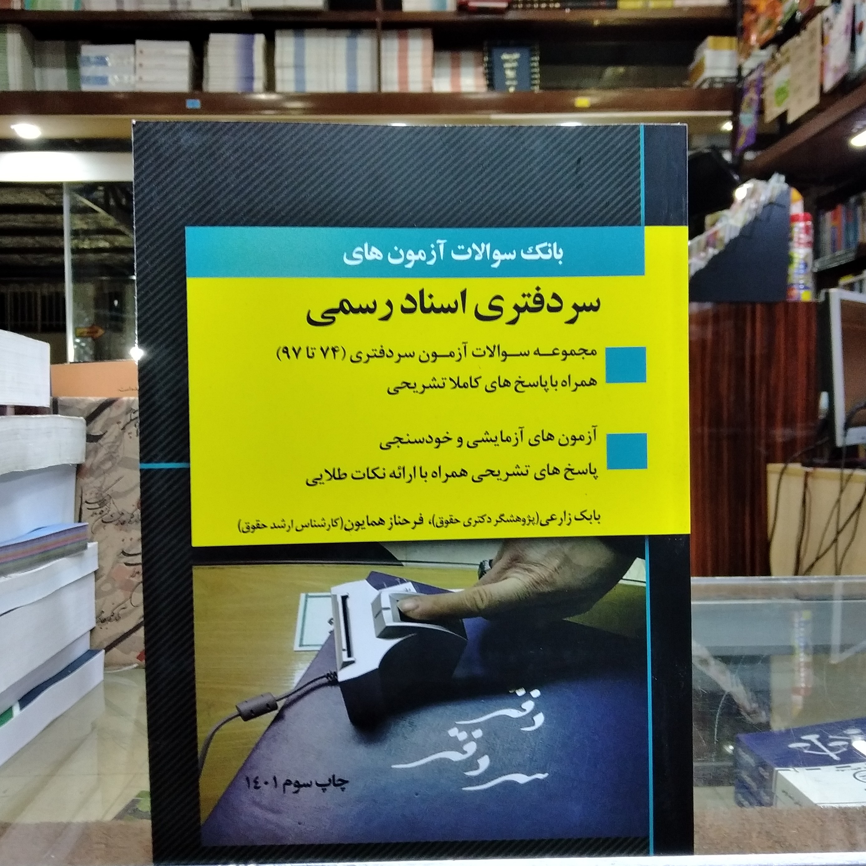 کتاب بانک سوالات آزمون های سر دفتری اسناد رسمی