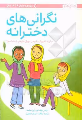 کتاب نگرانی های دخترانه