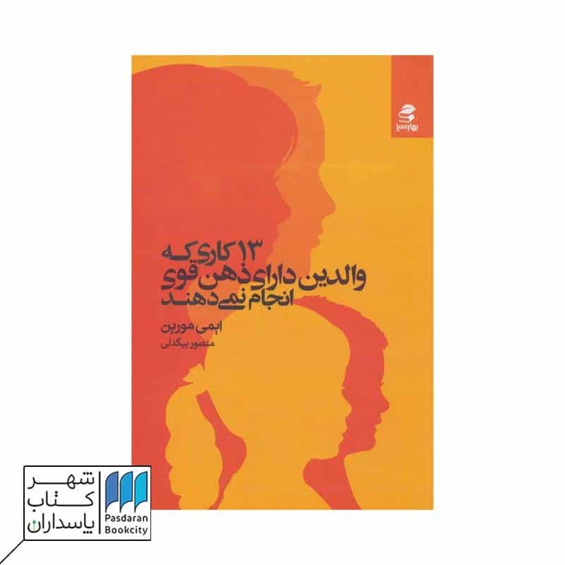 کتاب 13 کاری که والدین دارای ذهن قوی انجام نمی دهند