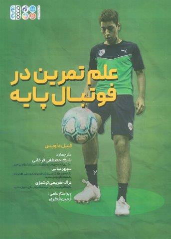 علم تمرین در فوتبال پایه