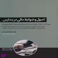 کتاب اصول و ضوابط مالی در مدارس اثر فرزاد اخترشناس نشر هورمزد