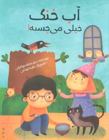 آب خنک خیلی می چسبه! (گلاسه)