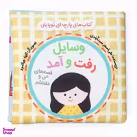 کتاب وسایل رفت و آمد اثر علی اصغر سید آبادی نشر گوین