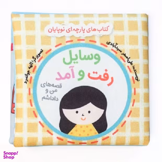 کتاب وسایل رفت و آمد اثر علی اصغر سید آبادی نشر گوین