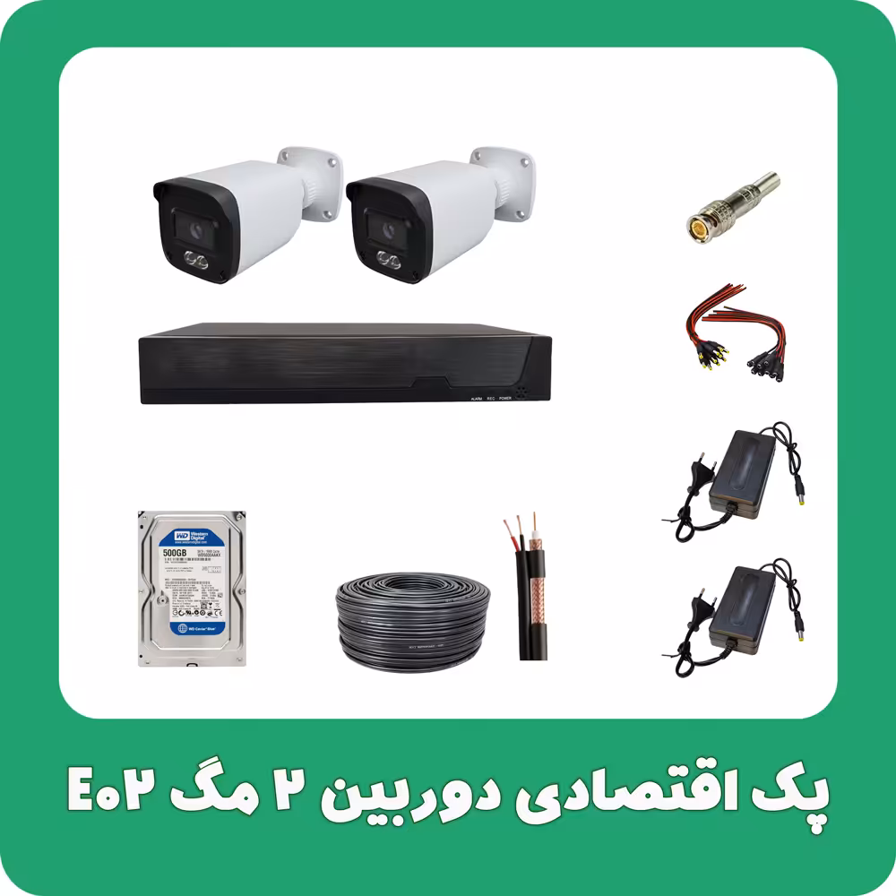 پک اقتصادی دوربین 2 مگ E02