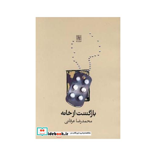 کتاب بازگشت از خانه نمایشنامه