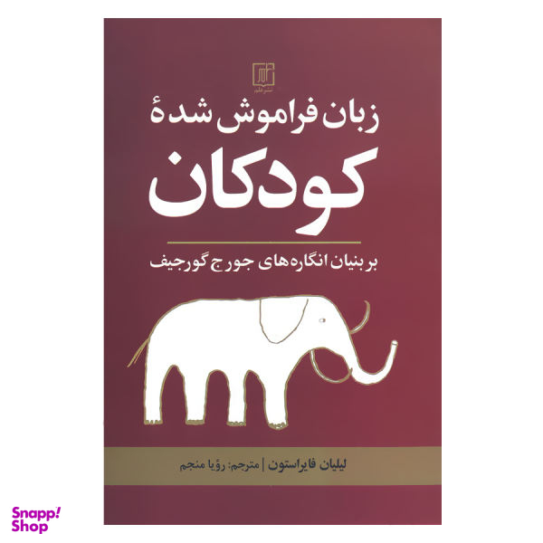 زبان فراموش شده کودکان