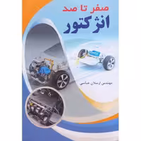 صفر تا صد انژکتور