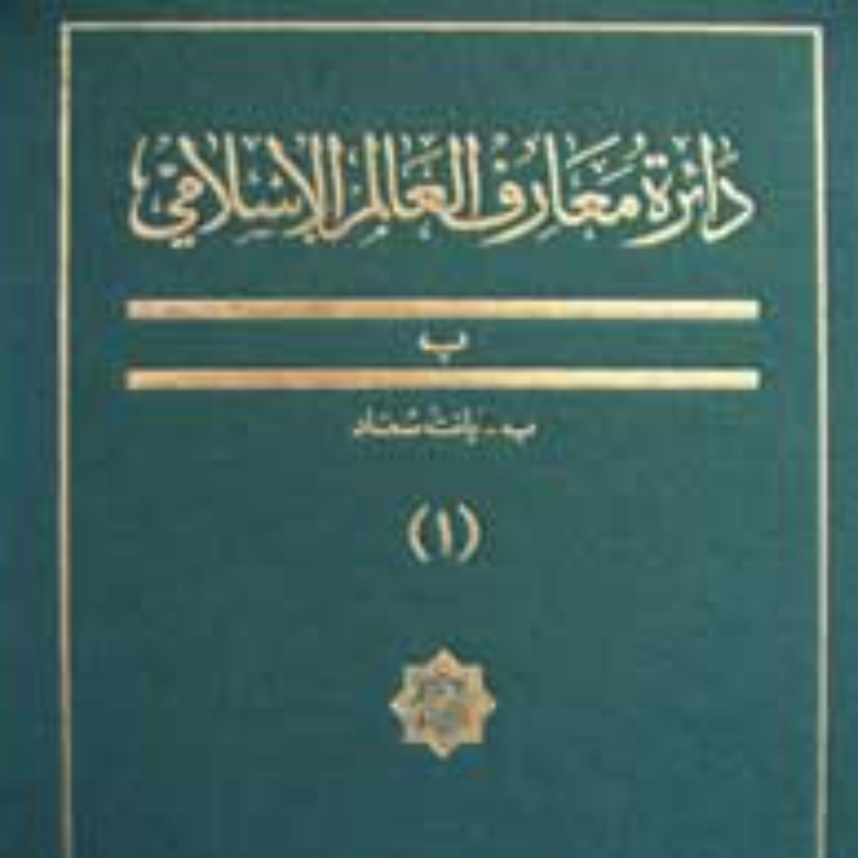 دایره المعارف العالم الاسلامی جلد 1 ب بانت سعاد
