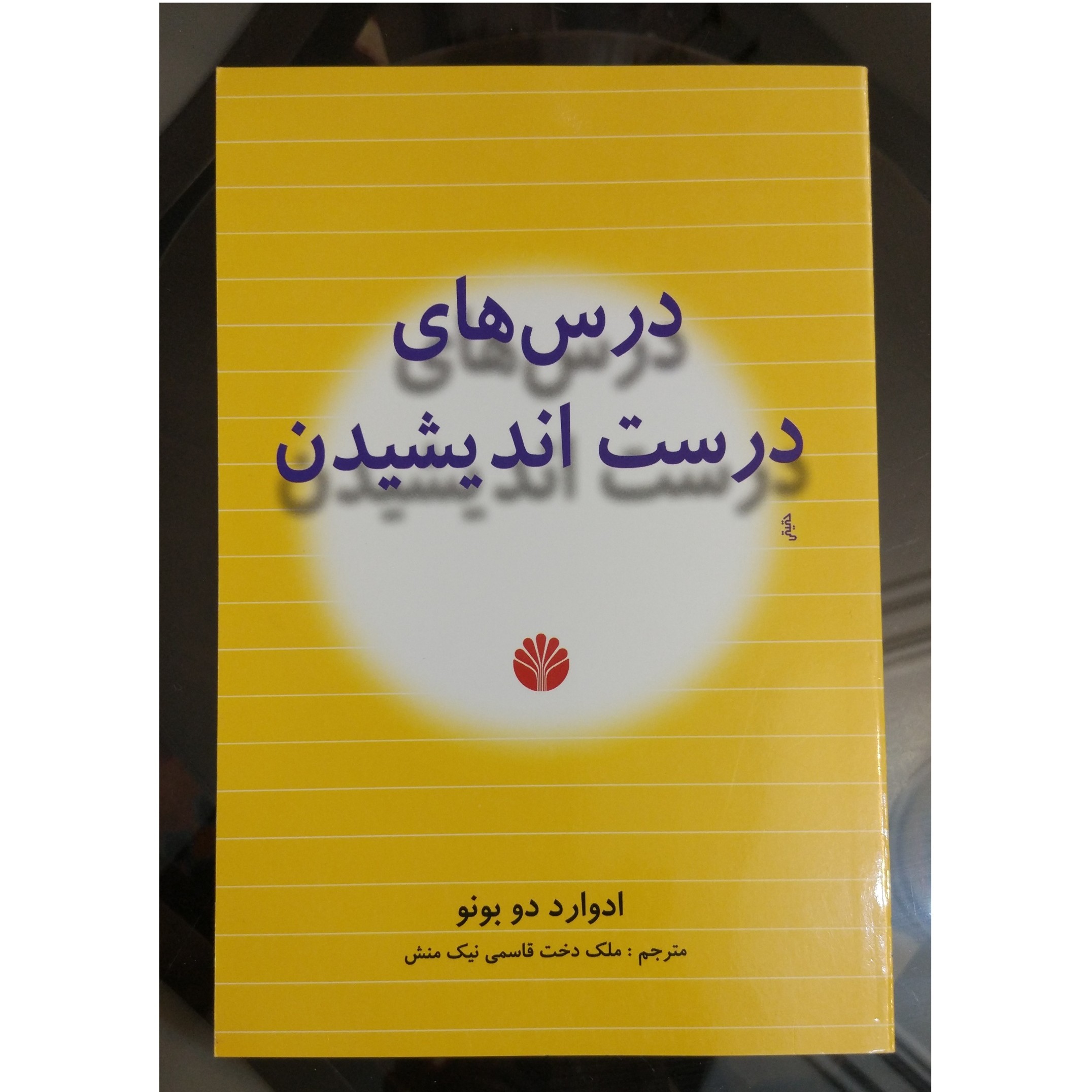 درس های درست اندیشیدن ، ادوارد دو بونو ، مترجم قاسمی نیک منش  ، نشر اختران