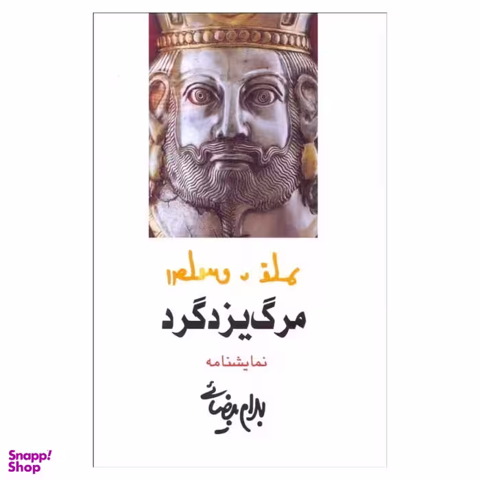 کتاب مرگ یزدگرد اثر بهرام بیضایی انتشارات روشنگران و مطالعات زنان