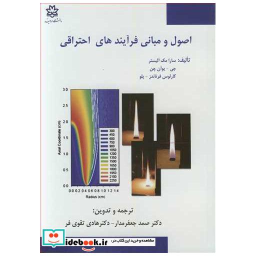 کتاب اصول و مبانی فرآیندهای احتراقی اثر سارا مک آلیستر-یوآن چن-کارلوس فرناندز - پلو