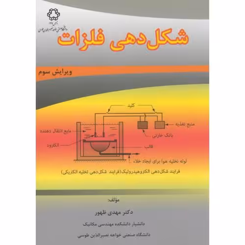 کتاب شکل دهی فلزات نشر دانشگاه خواجه نصیر