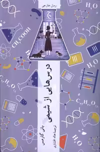 کتاب درس هایی از شیمی چترنگ اثر بانی گارمس