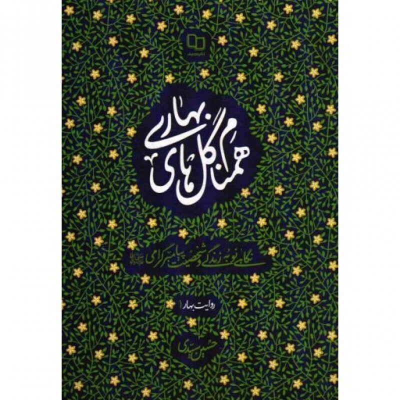 همنام گل های بهاری - روایت بهار 01 (نگاهی نو به زندگی و شخصیت پیامبر گرامی صلی الله علیه و آله و سلم)