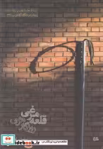 قیمت و خرید کتاب قلعه مرغی روزگار هرمی | ایده بوک