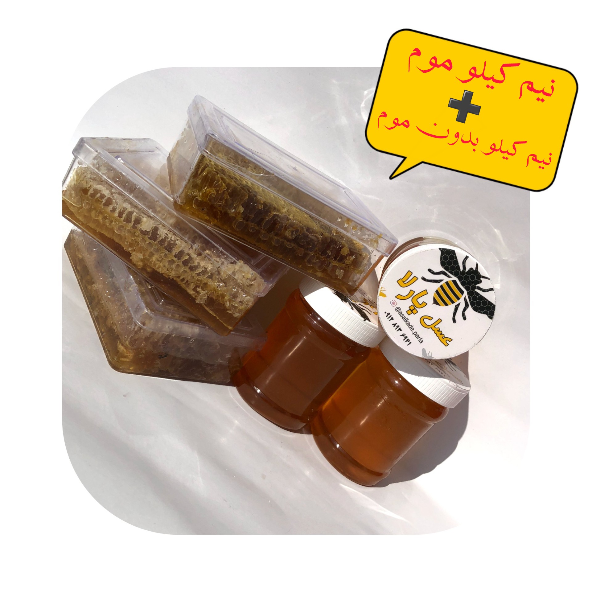 فروش ویژه عسل باموم+عسل بدون موم (وزن خالص 1100گرم)