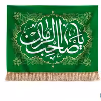 پرچم تصویری طرح تابلویی یا صاحب الزمان