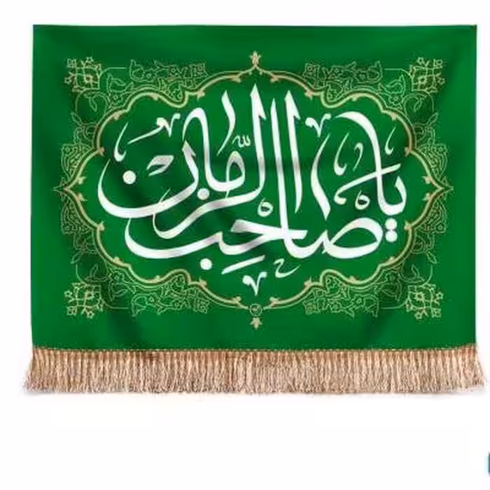 پرچم تصویری طرح تابلویی یا صاحب الزمان