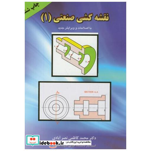 کتاب نقشه کشی صنعتی 1 اثر محمد کاظمی نصرآبادی